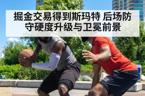 掘金交易得到斯玛特 后场防守硬度升级与卫冕前景