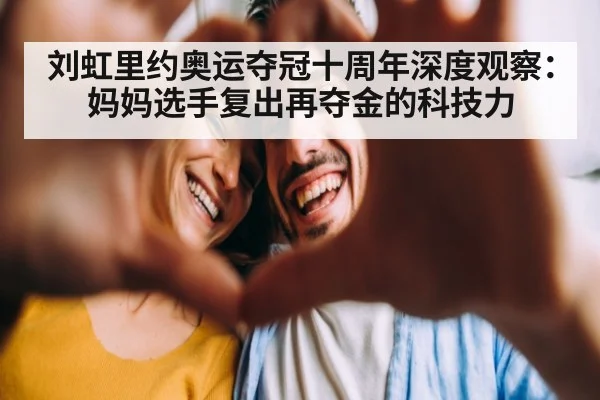 刘虹里约奥运夺冠十周年深度观察：妈妈选手复出再夺金的科技力