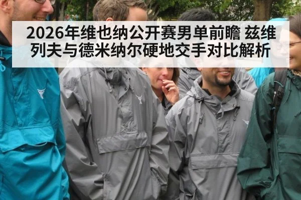 2026年维也纳公开赛男单前瞻 兹维列夫与德米纳尔硬地交手对比解析