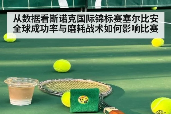 从数据看斯诺克国际锦标赛塞尔比安全球成功率与磨耗战术如何影响比赛